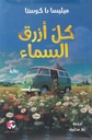 كل أزرق السماء
