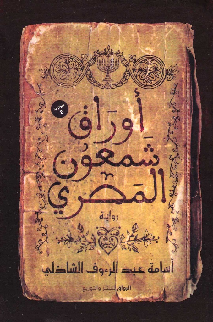 أوراق شمعون المصري