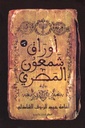 أوراق شمعون المصري