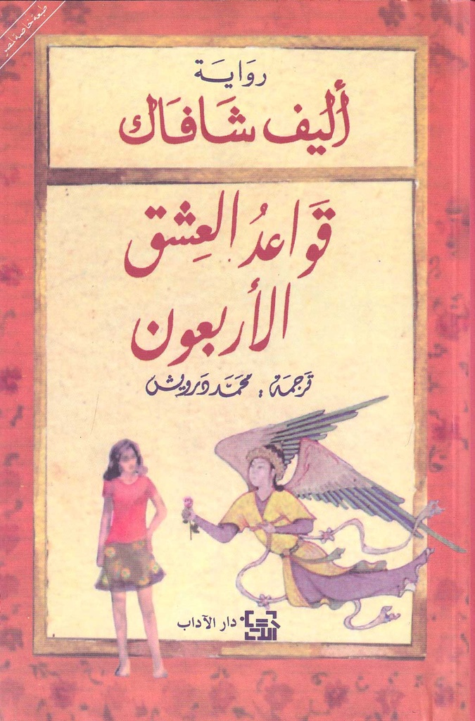 قواعد العشق الأربعون