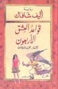 قواعد العشق الأربعون