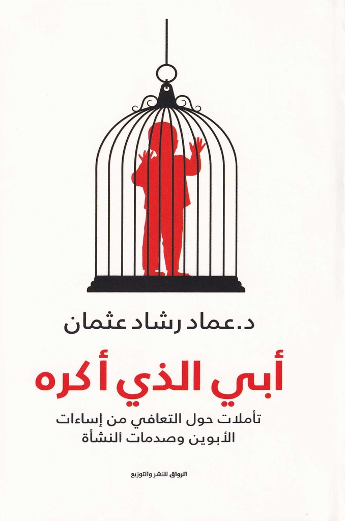 أبي الذي أكره