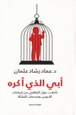 أبي الذي أكره