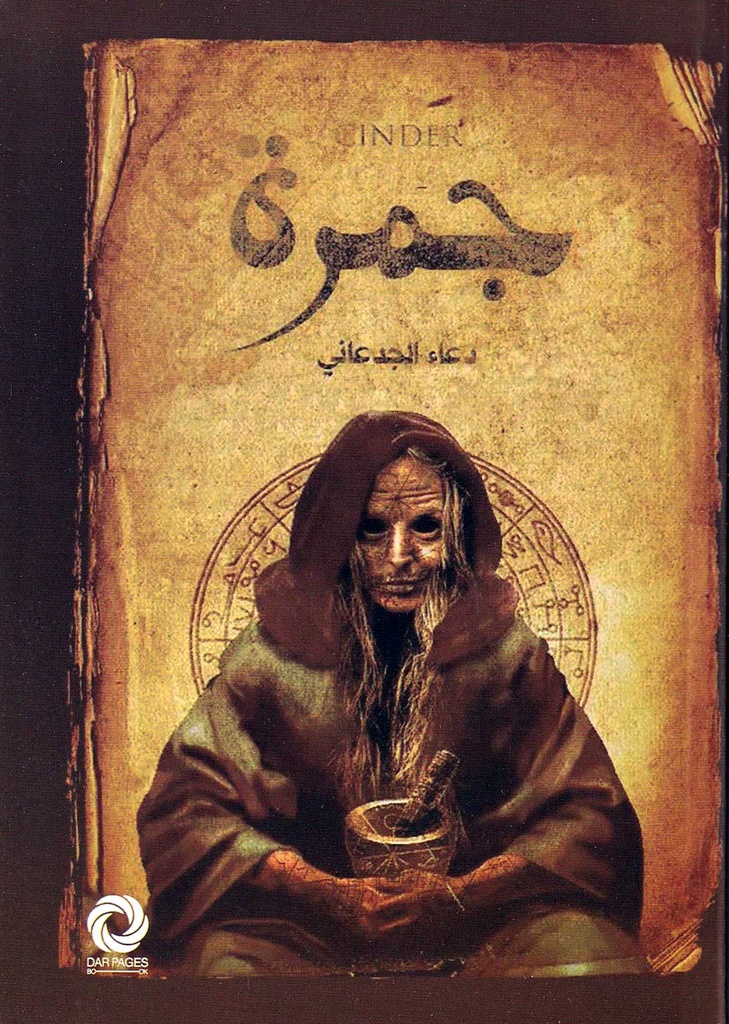 جمره