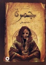 جمره