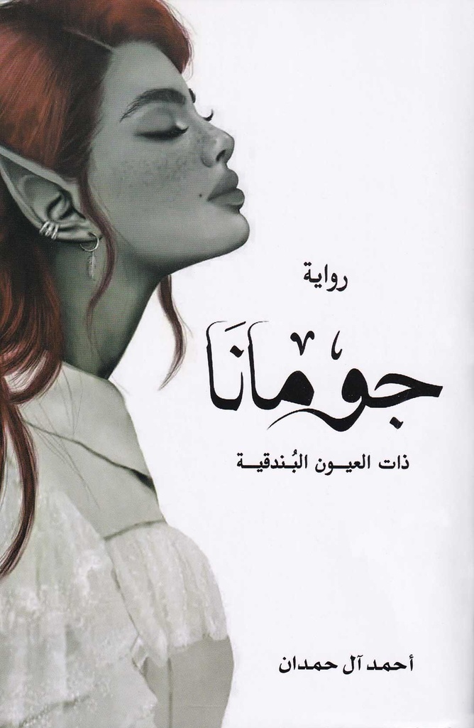 رواية جومانا
