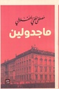 ماجدولين