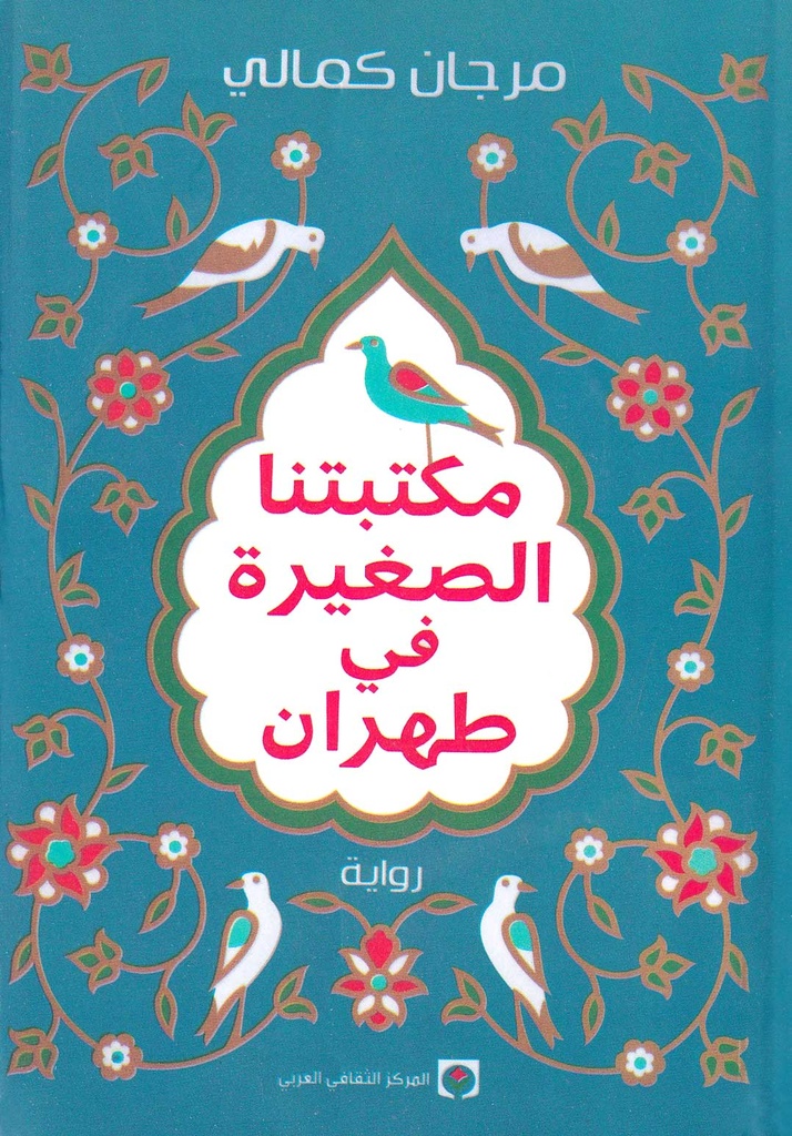 مكتبتنا الصغيرة في طهران