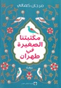 مكتبتنا الصغيرة في طهران