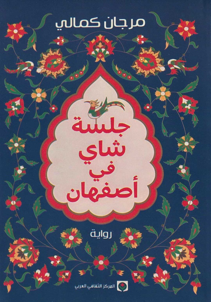 جلسة شاي في أصفهان
