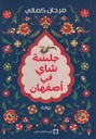 جلسة شاي في أصفهان