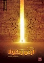 أرض زيكولا
