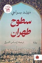 سطوح طهران