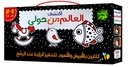 أكتشف العالم من حولي