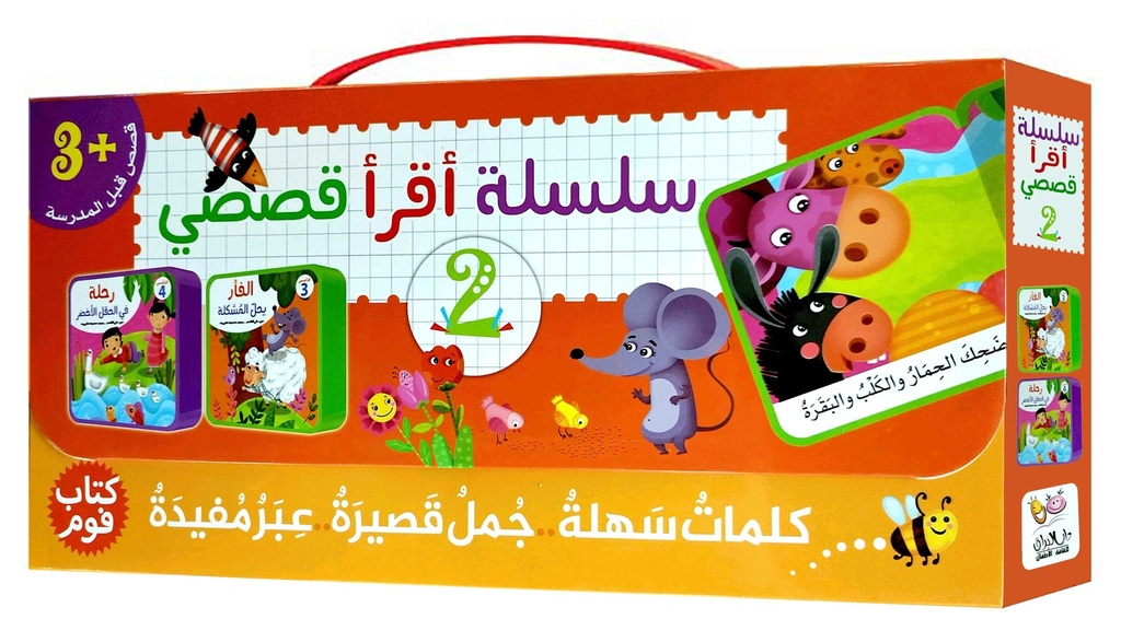 سلسلة أقرأ قصصي 2
