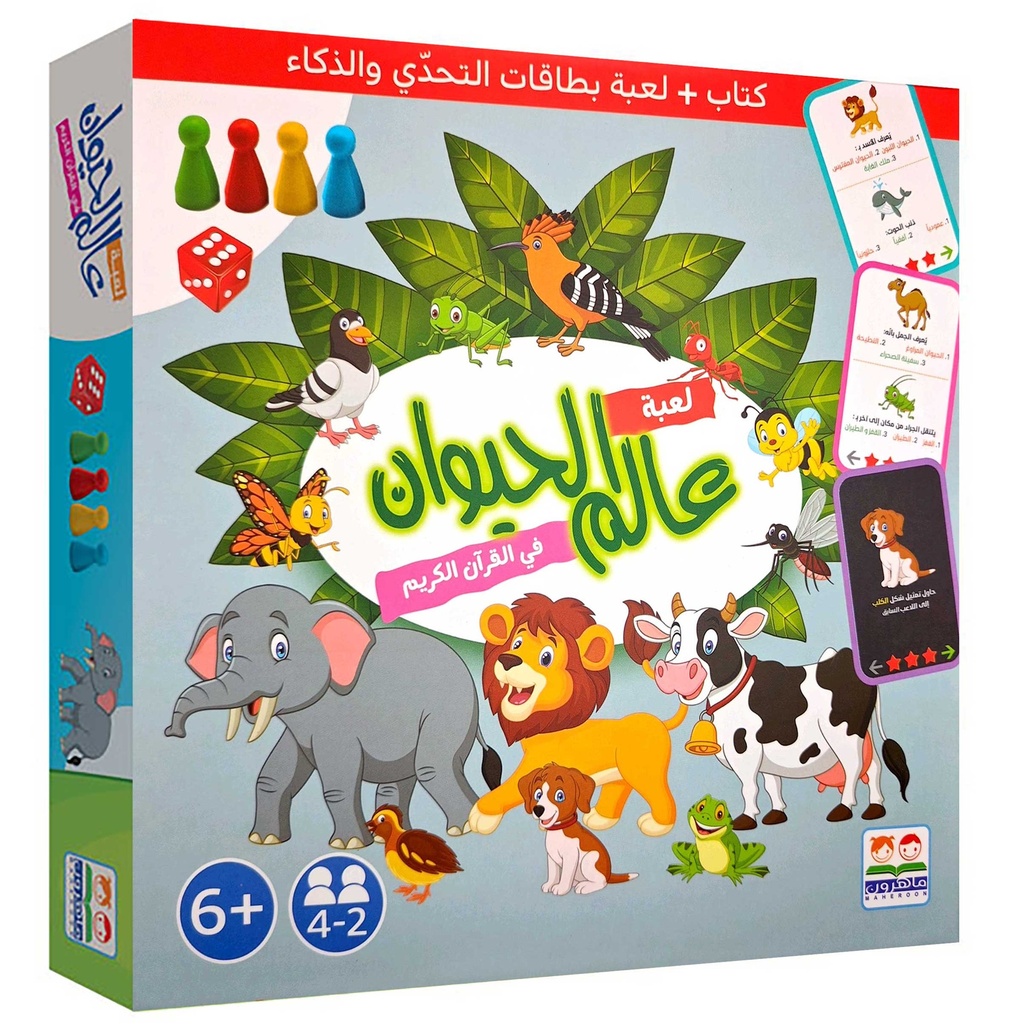 لعبة عالم الحيوان في القرآن الكريم