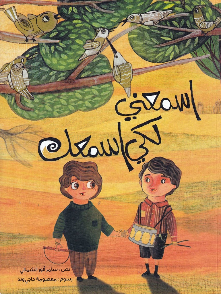 اسمعني لكي اسمعك