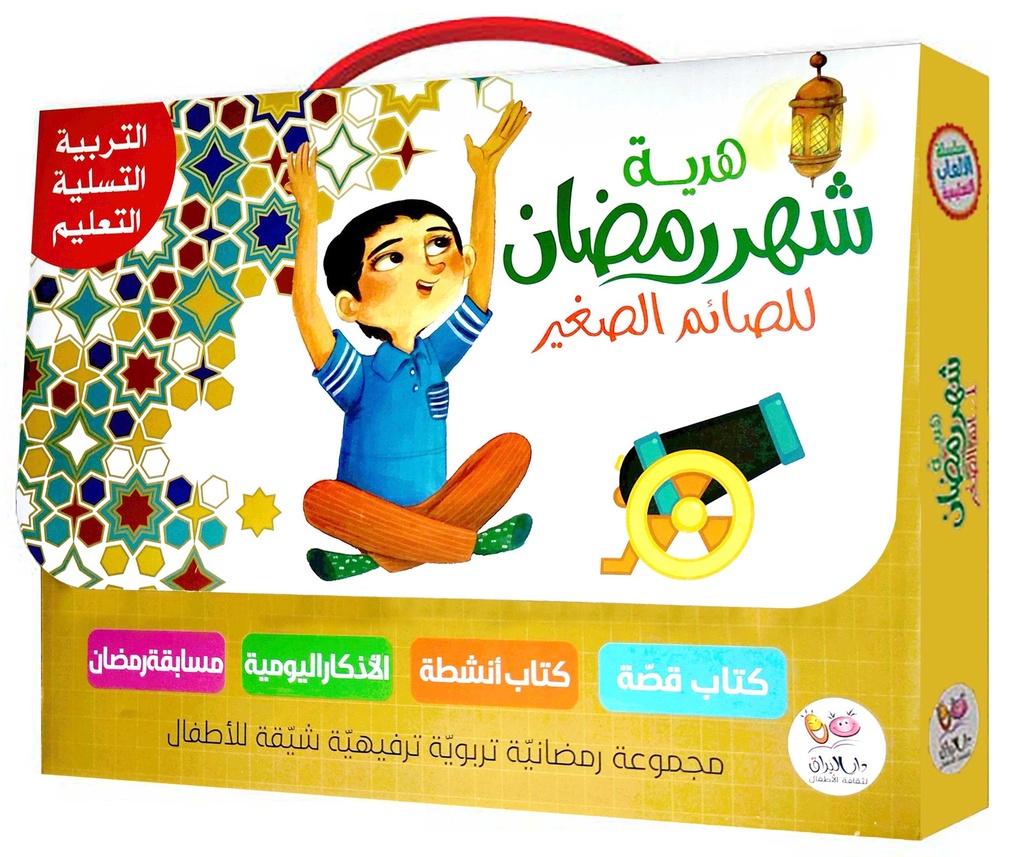 هدية شهر رمضان للصائم الصغير