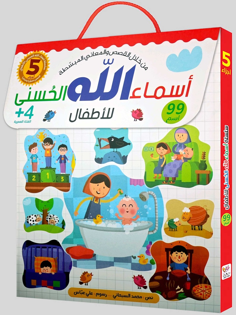سلسلة أسماء الله الحسنى للأطفال 1/5
