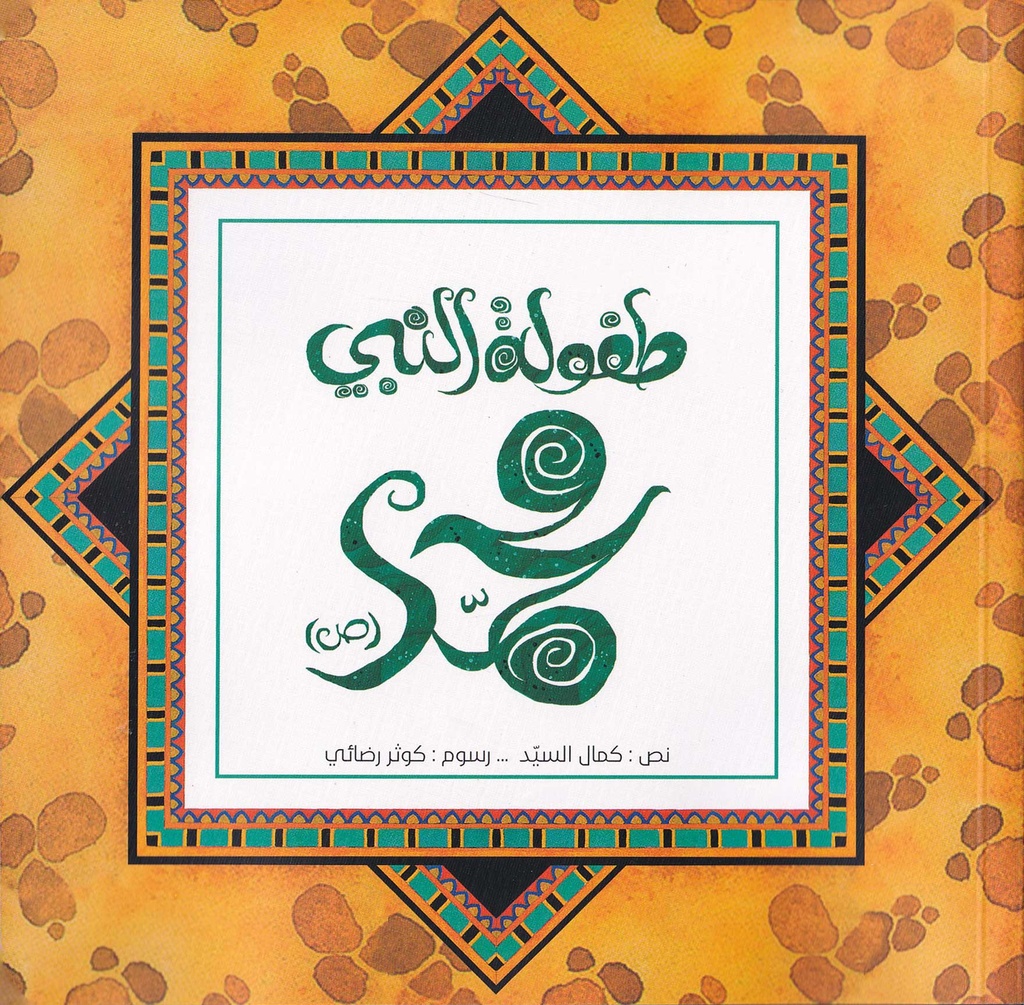 طفولة النبي محمد