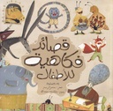 قصائد فكاهية للأطفال