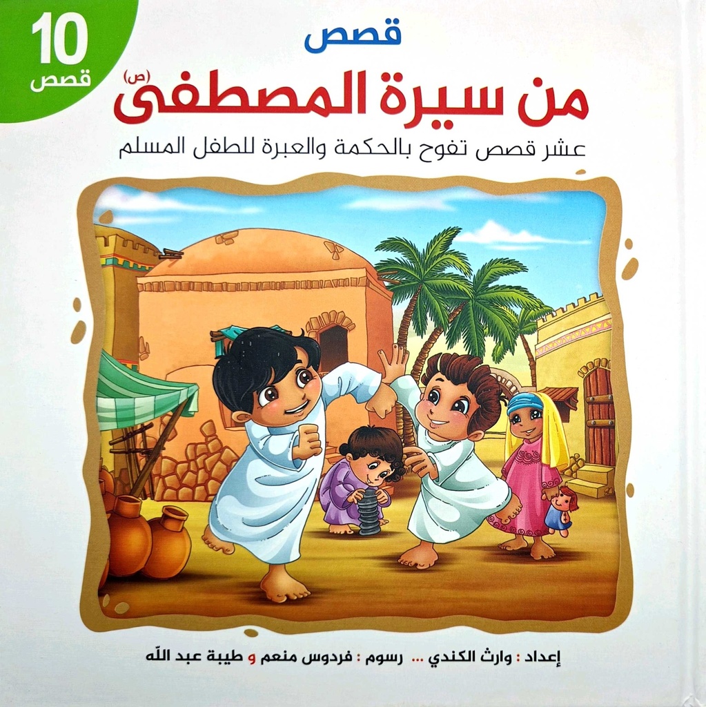 قصص من سيرة المصطفى - مجلد