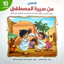 قصص من سيرة المصطفى - مجلد