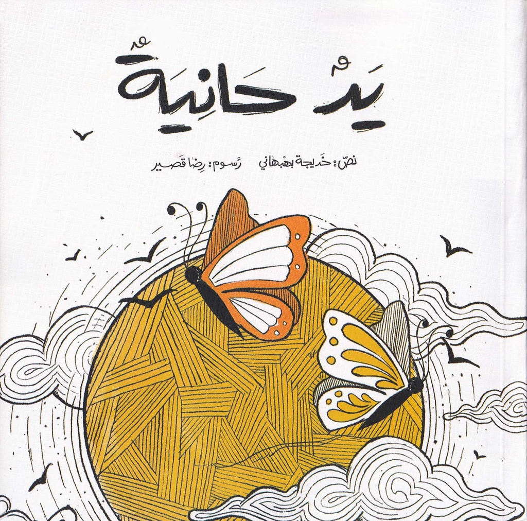 يد حانية