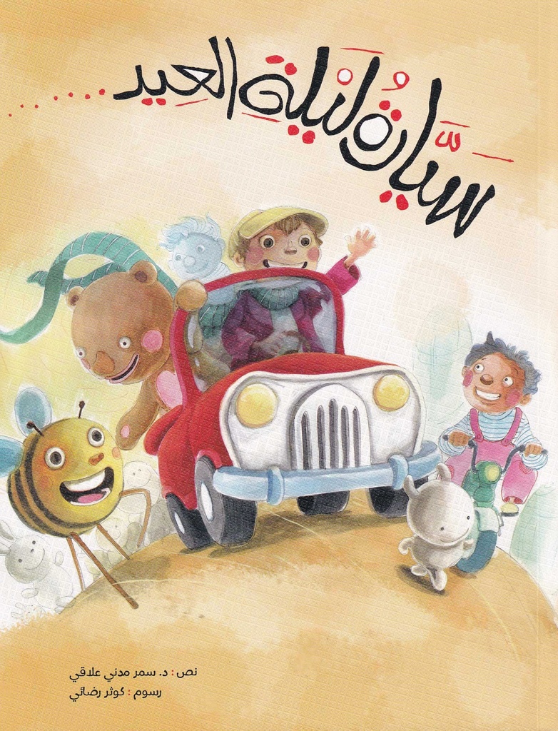 سيارة ليلة العيد