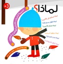 لماذا؟ لتنمية الخبرات الاجتماعية لدى الطفل