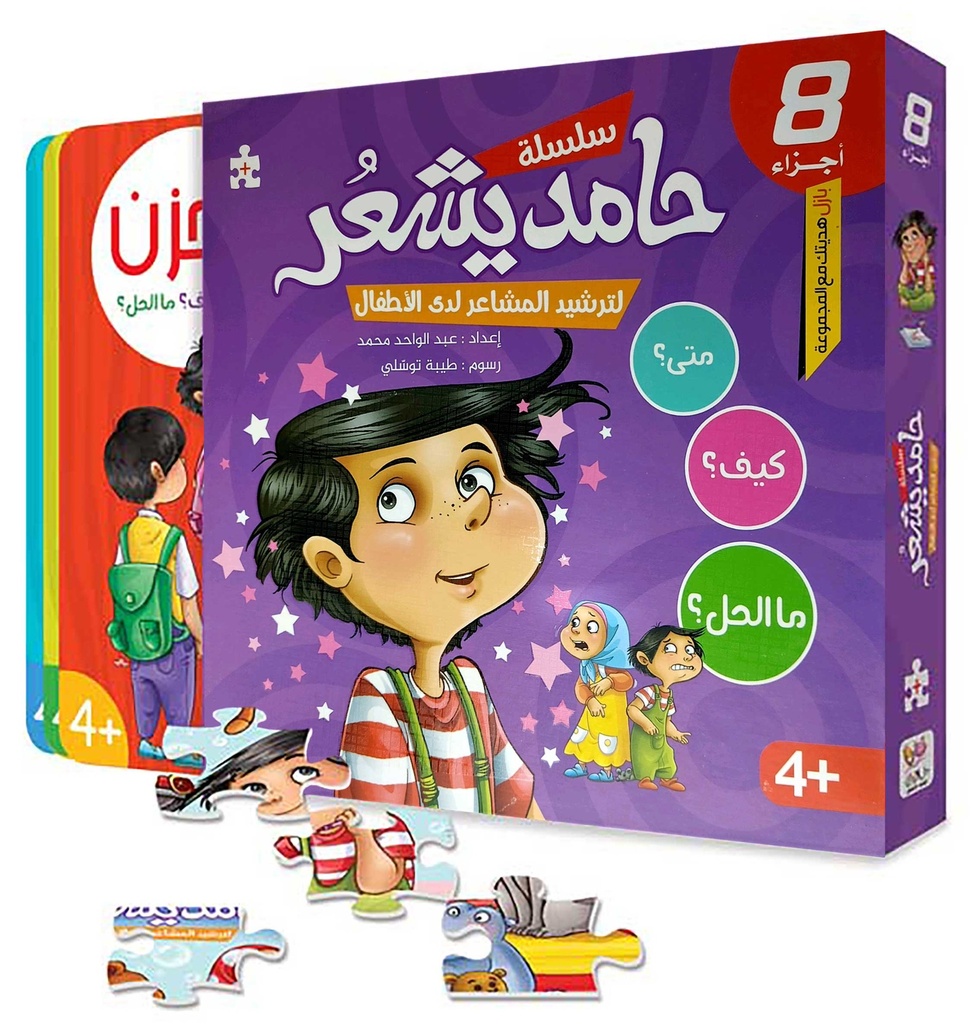 سلسلة حامد يشعر لترشيد المشاعر لدى الاطفال 1/8 مع بازل