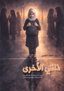 ذاتي الأخرى