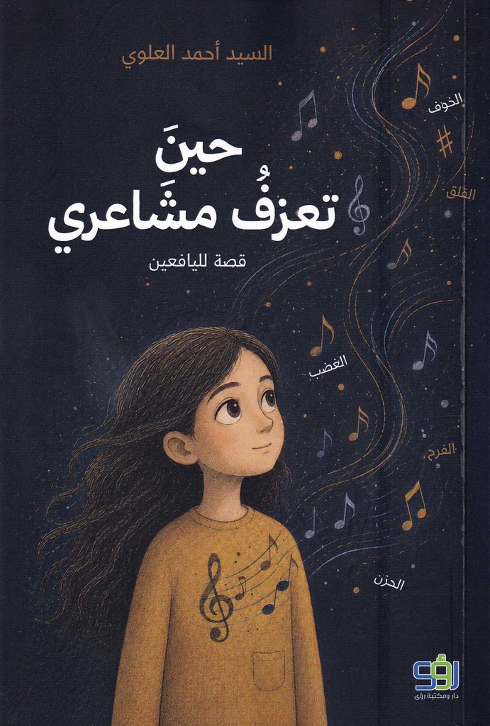 حين تعزف مشاعري