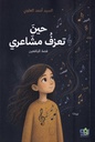 حين تعزف مشاعري