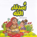 أصدقاء الله