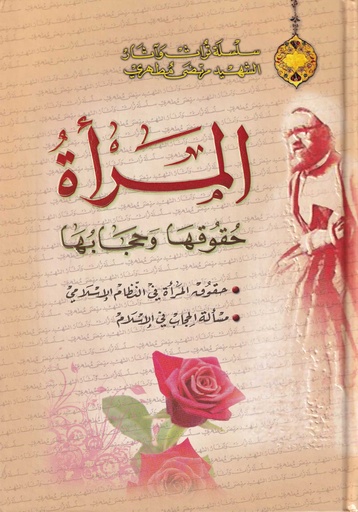 المرأة حقوقها وحجابها