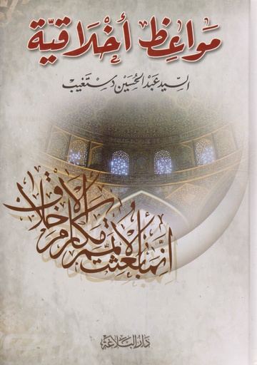 مواعظ أخلاقية