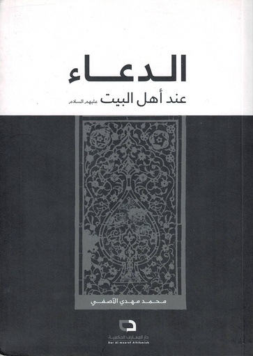 الدعاء عند أهل البيت ع 