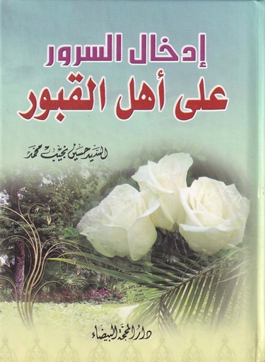 ادخال السرور على اهل القبور 14*10