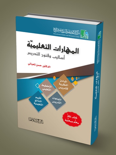 المهارات التعليمية أساليب وفنون التدريس