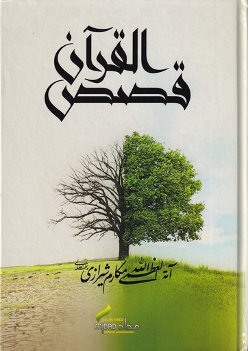 قصص القرآن-شيرازي