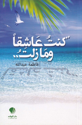 كنت عاشقا ومازلت