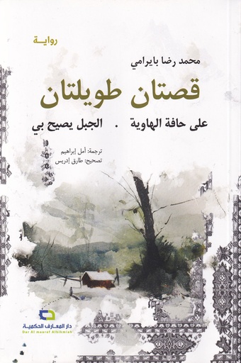 رواية قصتان طويلتان