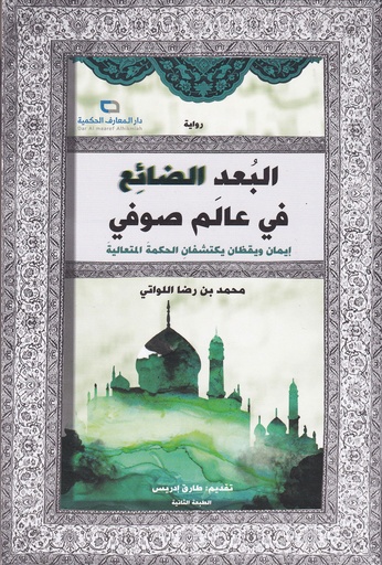 البعد الضائع في عالم صوفي إيمان ويقظان يكتشفان الحكمة المتعالية 