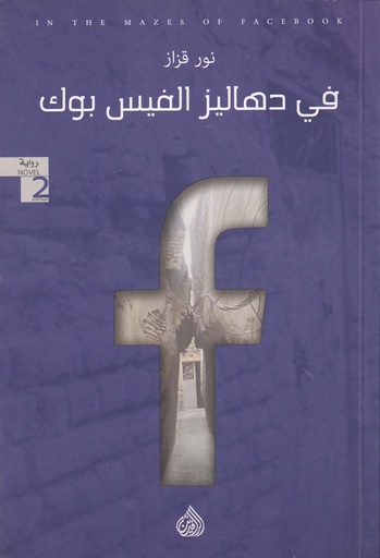 في دهاليز الفيس بوك 