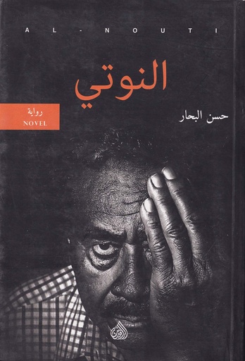النوتي 