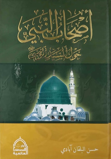 أصحاب النبي حول السيد الوصي 