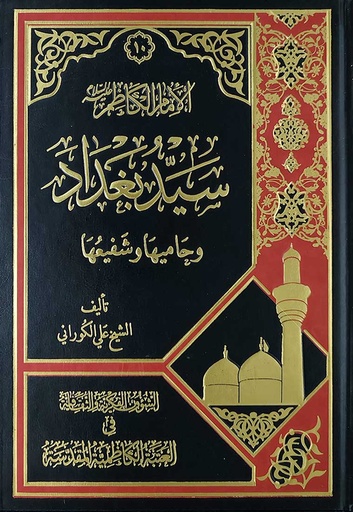 الإمام الكاظم سيد بغداد وحاميها وشفيعها 