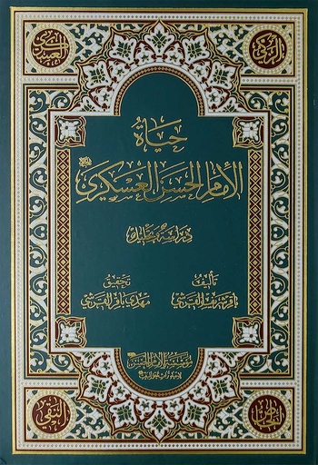 حياة الإمام الحسن العسكري دراسة وتحليل 