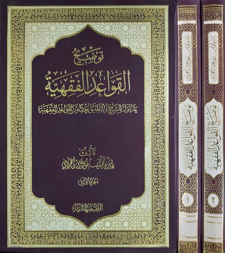 توضيح القواعد الفقهية 1/2